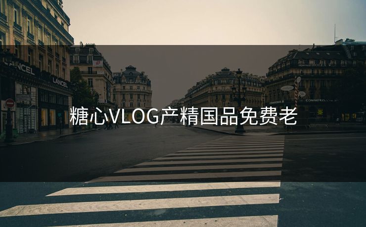糖心VLOG产精国品免费老